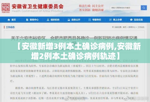 【安徽新增3例本土确诊病例,安徽新增2例本土确诊病例轨迹】 【安徽新增3例本土确诊病例,安徽新增2例本土确诊病例轨迹】