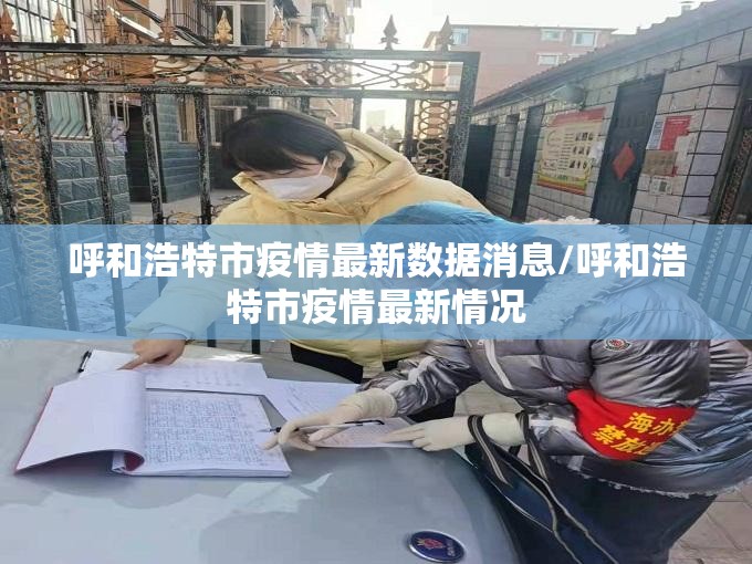 呼和浩特市疫情最新数据消息/呼和浩特市疫情最新情况 呼和浩特市疫情最新数据消息/呼和浩特市疫情最新情况