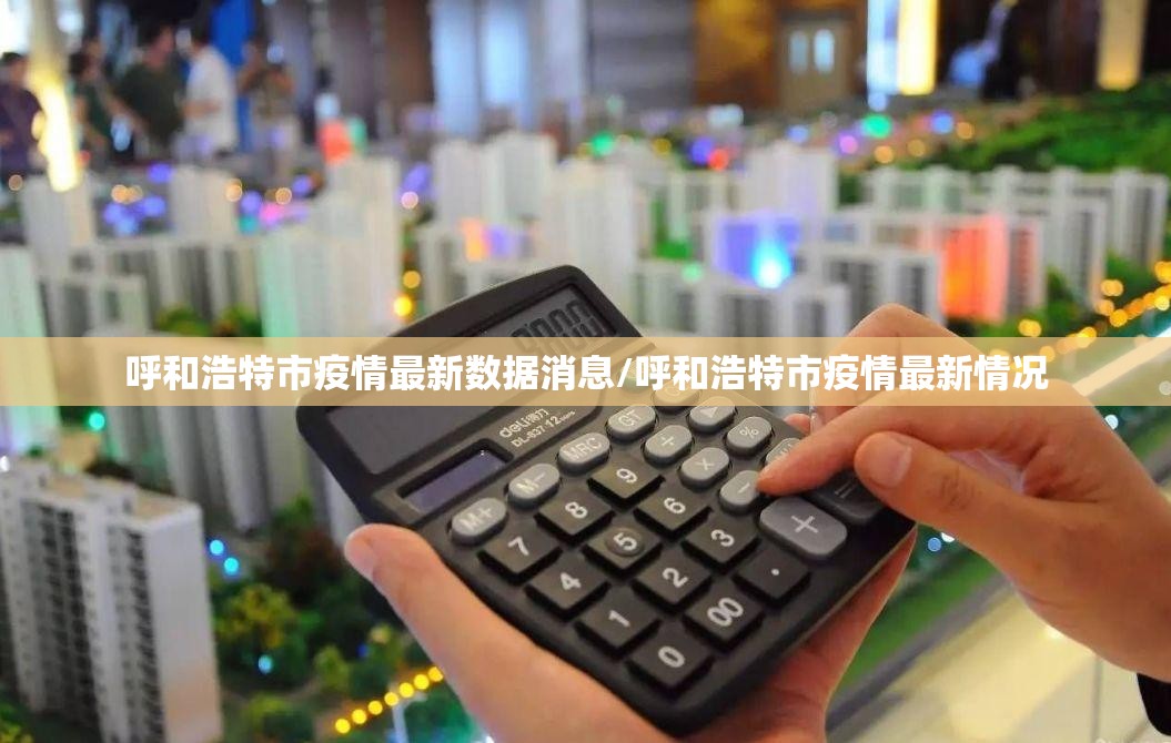 呼和浩特市疫情最新数据消息/呼和浩特市疫情最新情况 呼和浩特市疫情最新数据消息/呼和浩特市疫情最新情况