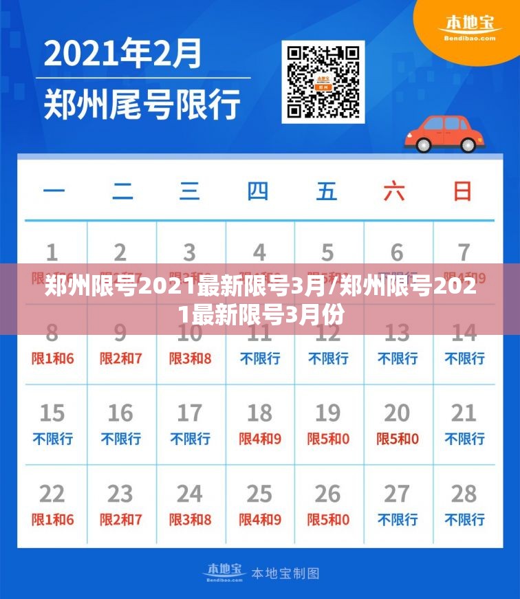 郑州限号2021最新限号3月/郑州限号2021最新限号3月份 郑州限号2021最新限号3月/郑州限号2021最新限号3月份