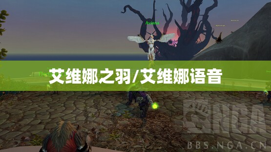 艾维娜之羽/艾维娜语音