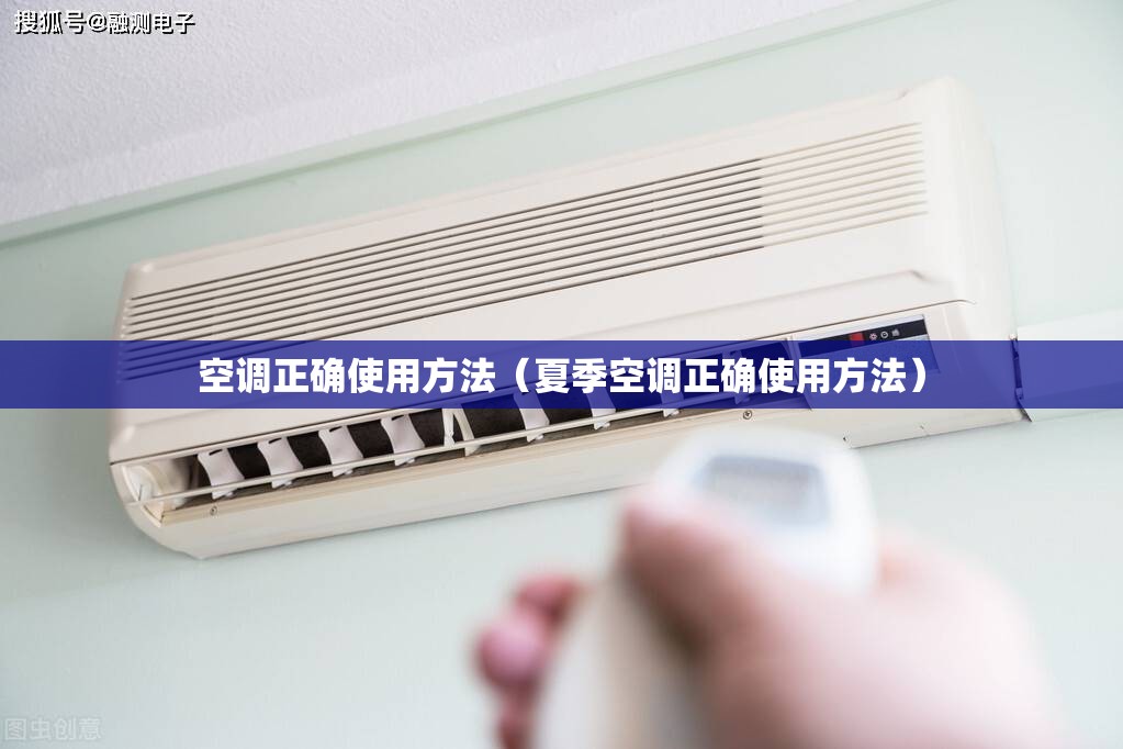 空调正确使用方法(夏季空调正确使用方法) 空调正确使用方法(夏季空调正确使用方法)