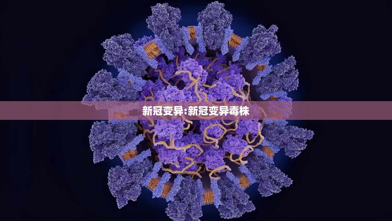 新冠变异:新冠变异毒株