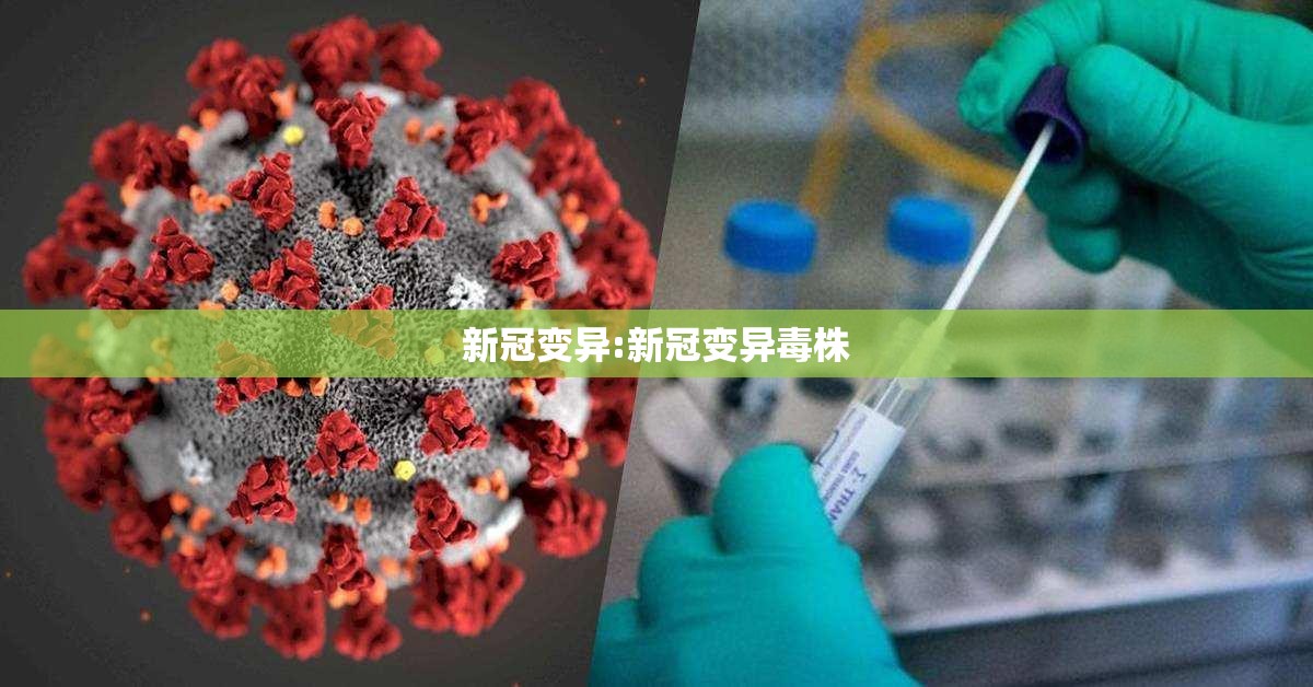 新冠变异:新冠变异毒株