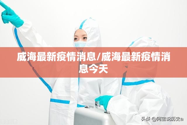 威海最新疫情消息/威海最新疫情消息今天
