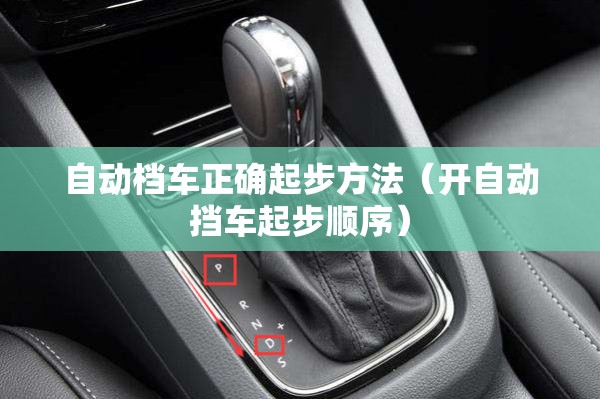 自动档车正确起步方法（开自动挡车起步顺序）