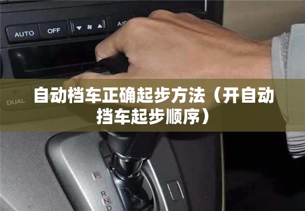 自动档车正确起步方法（开自动挡车起步顺序）