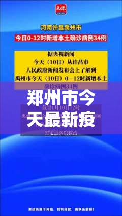 郑州市今天最新疫情/今天郑州市疫情速报