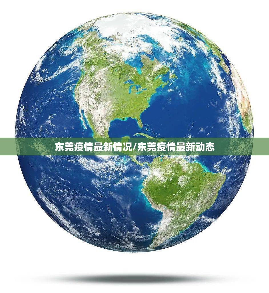东莞疫情最新情况/东莞疫情最新动态 东莞疫情最新情况/东莞疫情最新动态