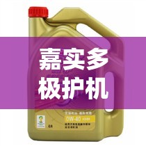 嘉实多极护机油怎么样(嘉实多极护机油费用多少钱1升) 嘉实多极护机油怎么样(嘉实多极护机油费用多少钱1升)