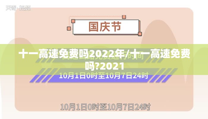 十一高速免费吗2022年/十一高速免费吗?2021 十一高速免费吗2022年/十一高速免费吗?2021