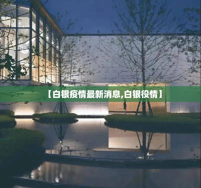 【白银疫情最新消息,白银役情】