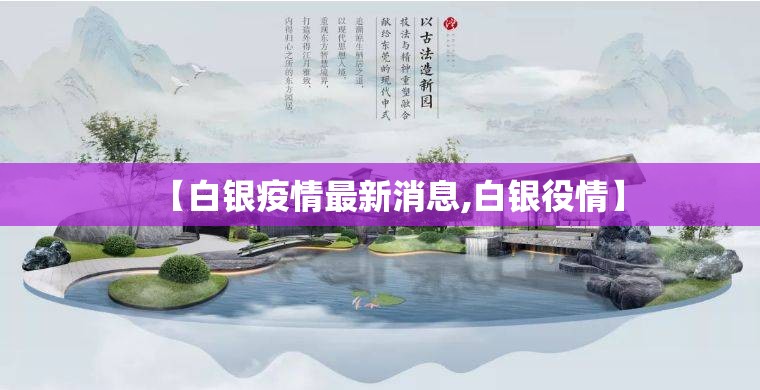 【白银疫情最新消息,白银役情】