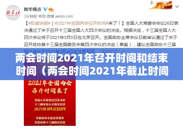 两会时间2021年召开时间和结束时间（两会时间2021年截止时间）