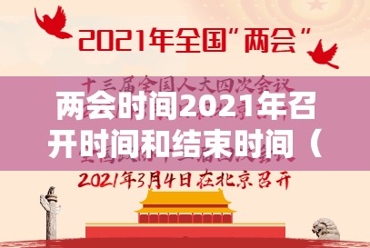 两会时间2021年召开时间和结束时间（两会时间2021年截止时间）