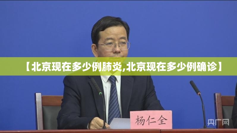 【北京现在多少例肺炎,北京现在多少例确诊】