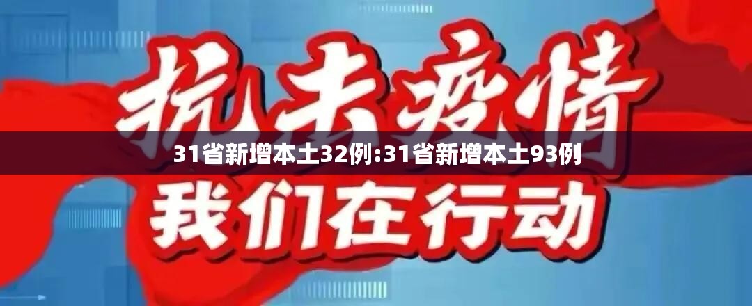 31省新增本土32例:31省新增本土93例