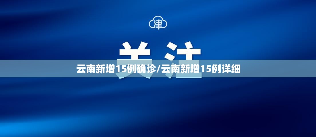 云南新增15例确诊/云南新增15例详细 云南新增15例确诊/云南新增15例详细