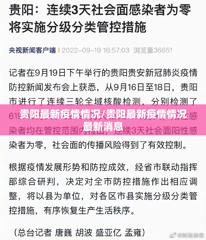 贵阳最新疫情情况/贵阳最新疫情情况最新消息 贵阳最新疫情情况/贵阳最新疫情情况最新消息