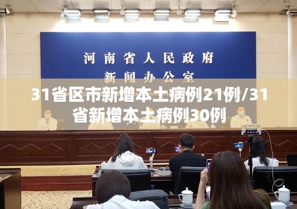 31省区市新增本土病例21例/31省新增本土病例30例 31省区市新增本土病例21例/31省新增本土病例30例