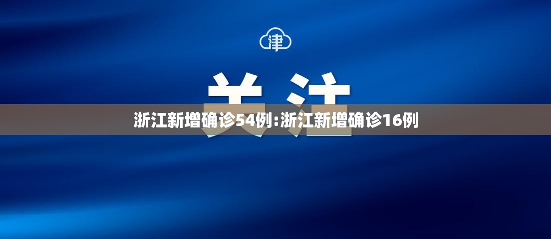浙江新增确诊54例:浙江新增确诊16例 浙江新增确诊54例:浙江新增确诊16例