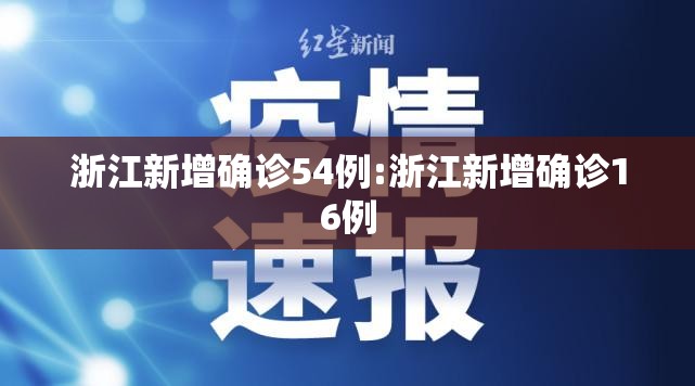 浙江新增确诊54例:浙江新增确诊16例 浙江新增确诊54例:浙江新增确诊16例