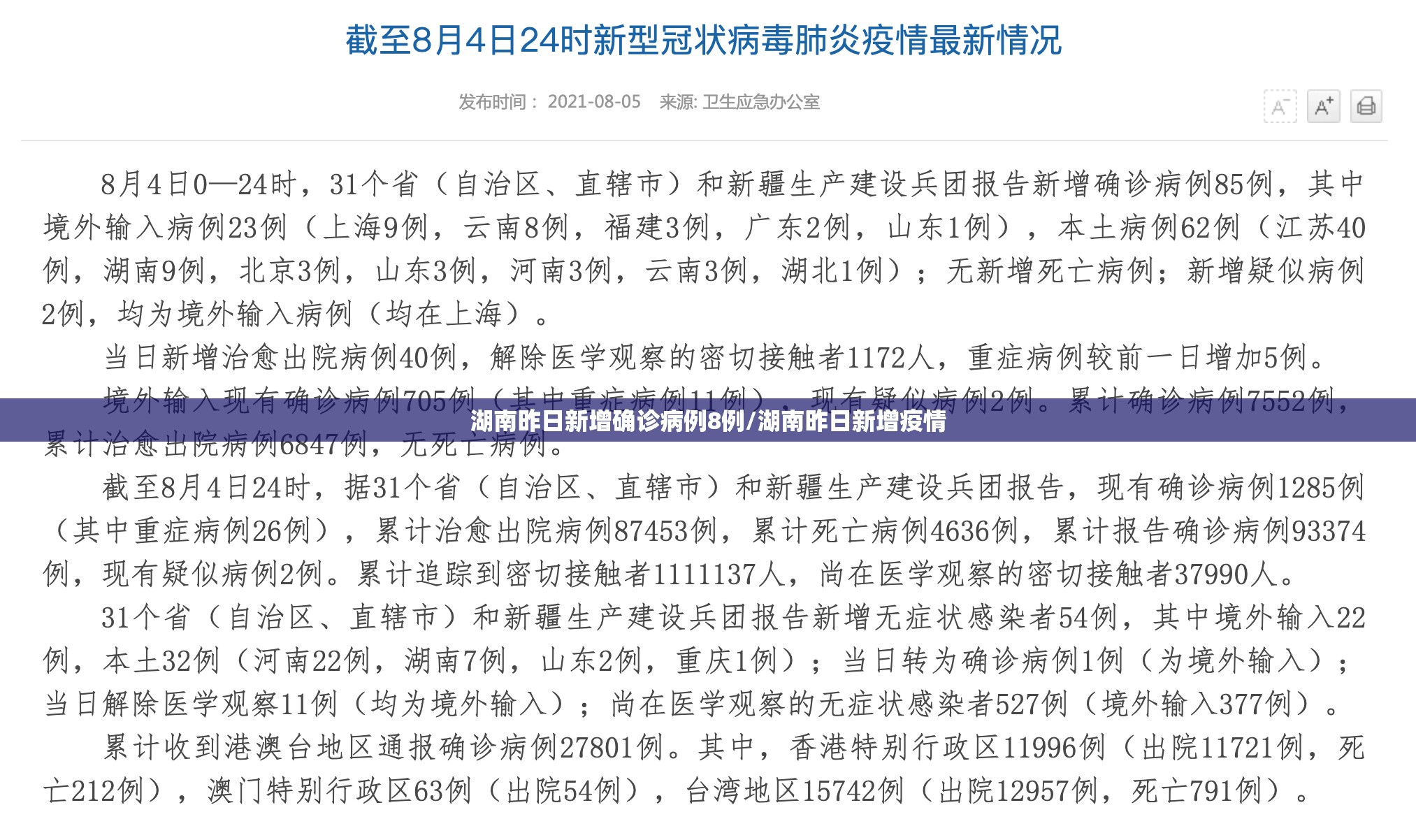 湖南昨日新增确诊病例8例/湖南昨日新增疫情 湖南昨日新增确诊病例8例/湖南昨日新增疫情