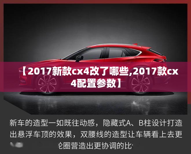 【2017新款cx4改了哪些,2017款cx4配置参数】 【2017新款cx4改了哪些,2017款cx4配置参数】