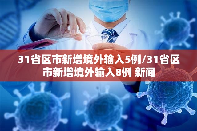 31省区市新增境外输入5例/31省区市新增境外输入8例 新闻