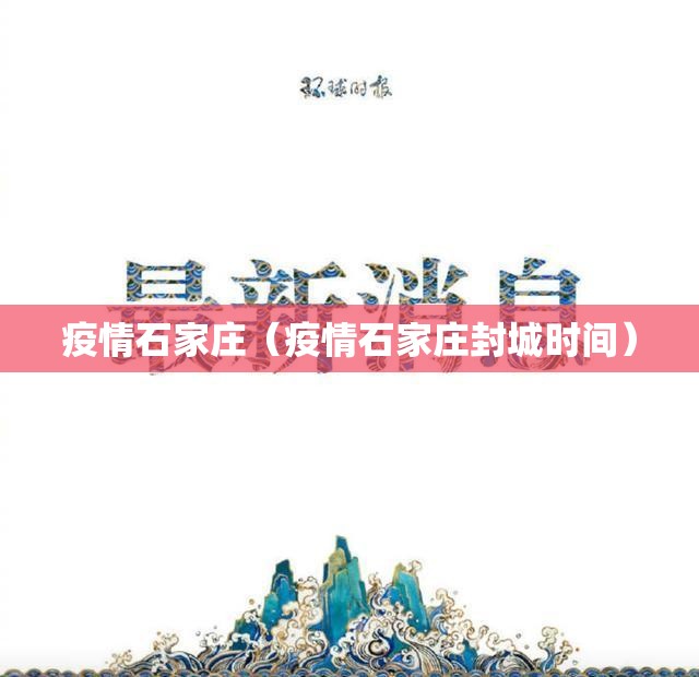 疫情石家庄（疫情石家庄封城时间）