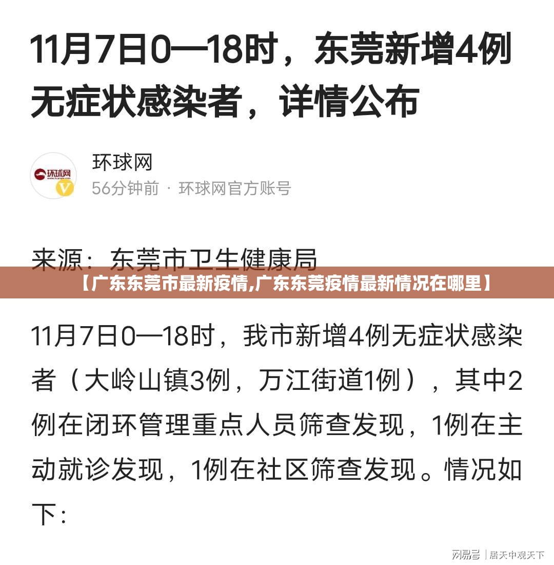 【广东东莞市最新疫情,广东东莞疫情最新情况在哪里】 【广东东莞市最新疫情,广东东莞疫情最新情况在哪里】