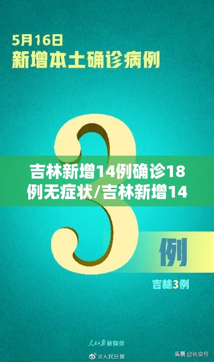 吉林新增14例确诊18例无症状/吉林新增14例确诊18例无症状是什么