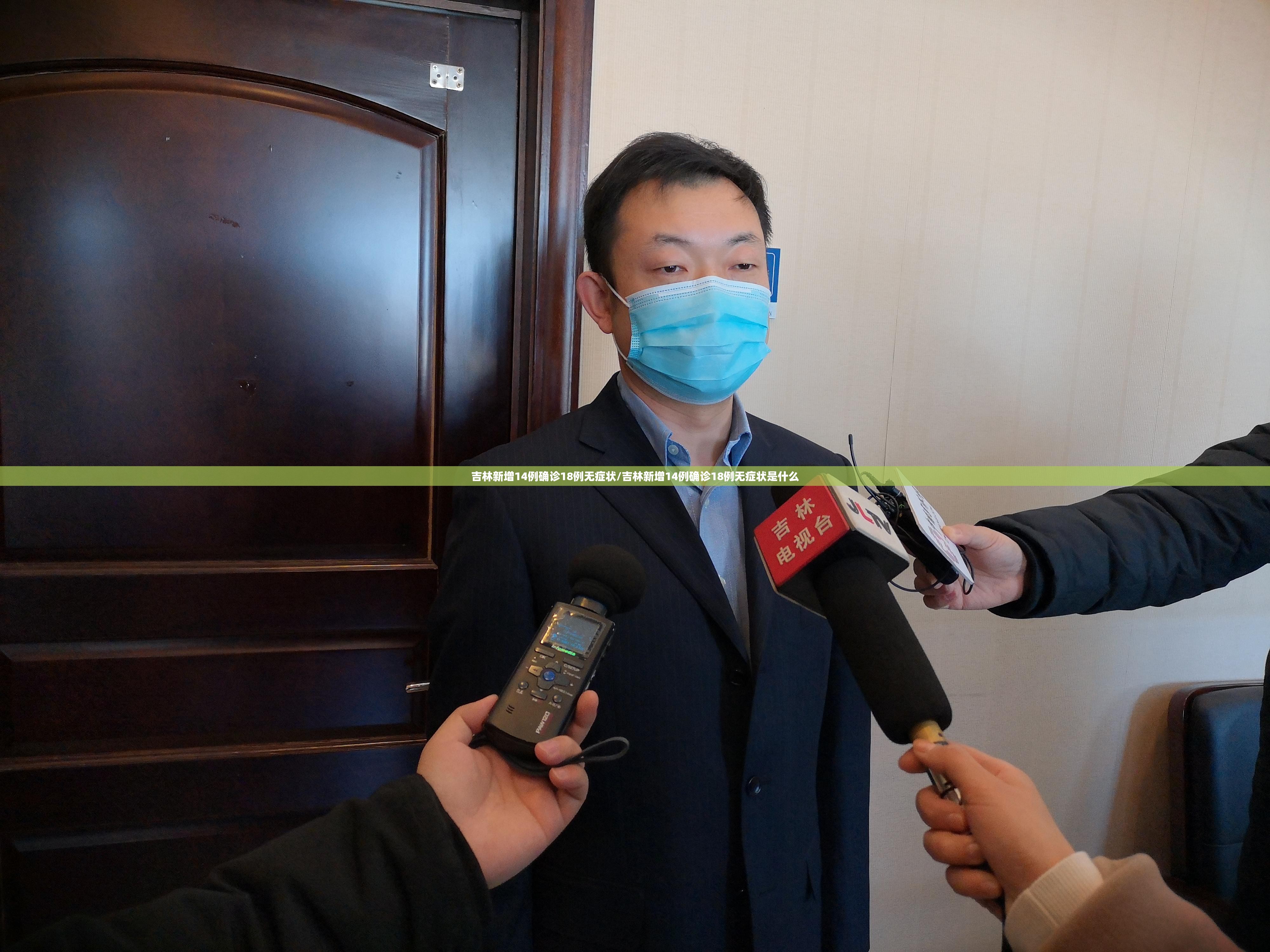 吉林新增14例确诊18例无症状/吉林新增14例确诊18例无症状是什么