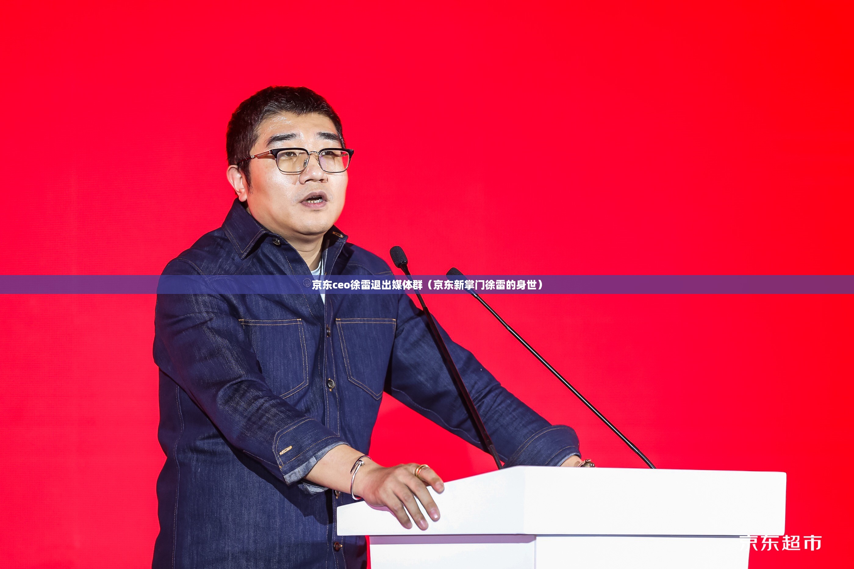 京东ceo徐雷退出媒体群（京东新掌门徐雷的身世）