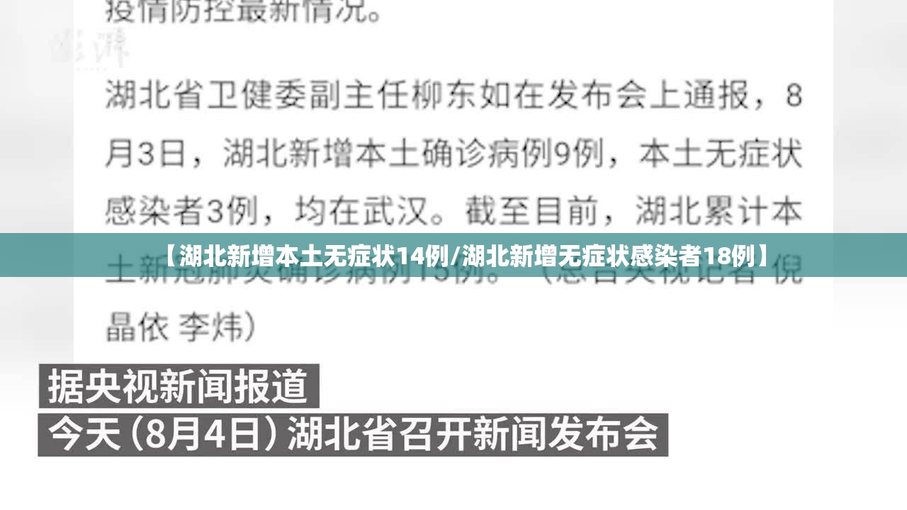 【湖北新增本土无症状14例/湖北新增无症状感染者18例】 【湖北新增本土无症状14例/湖北新增无症状感染者18例】