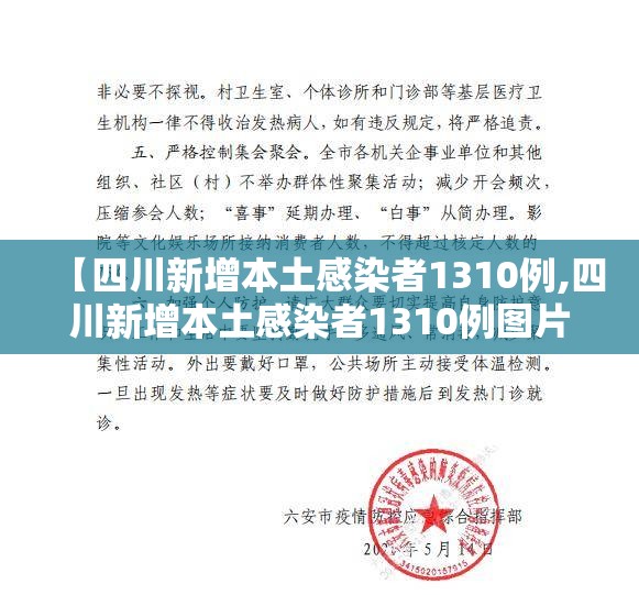【四川新增本土感染者1310例,四川新增本土感染者1310例图片】 【四川新增本土感染者1310例,四川新增本土感染者1310例图片】