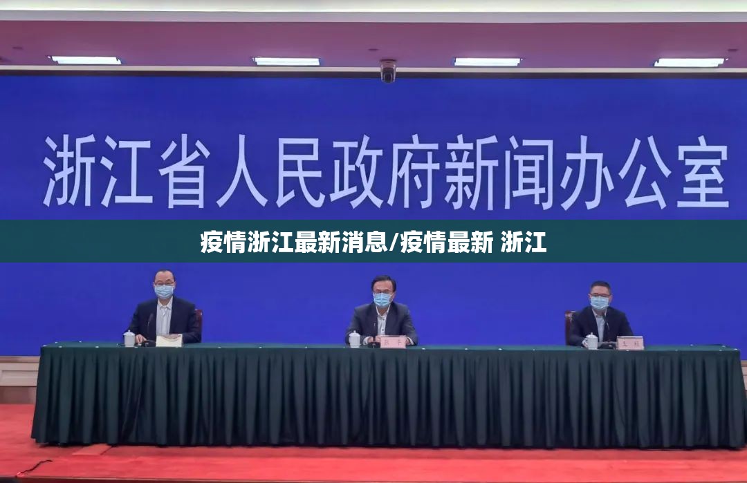 疫情浙江最新消息/疫情最新 浙江 疫情浙江最新消息/疫情最新 浙江