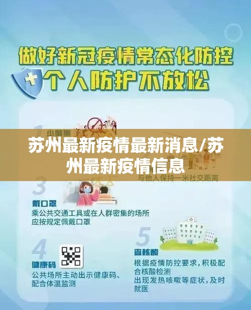 苏州最新疫情最新消息/苏州最新疫情信息