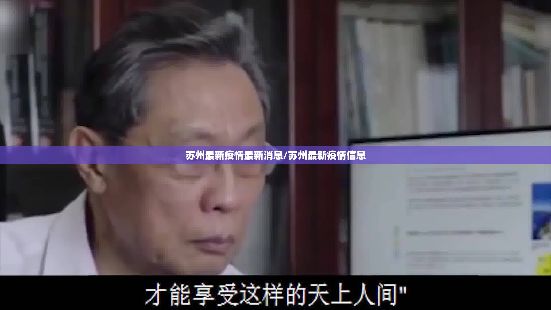 苏州最新疫情最新消息/苏州最新疫情信息