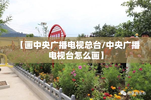 【画中央广播电视总台/中央广播电视台怎么画】