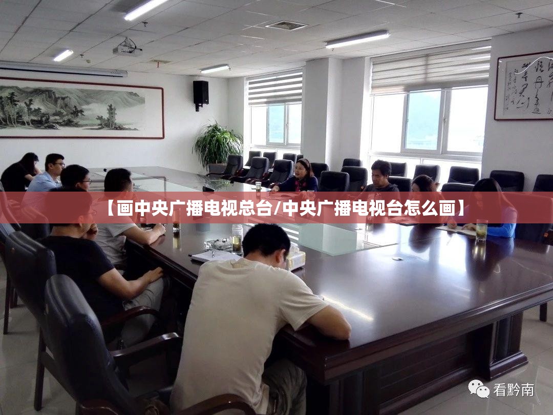 【画中央广播电视总台/中央广播电视台怎么画】