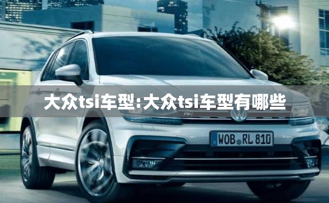 大众tsi车型:大众tsi车型有哪些