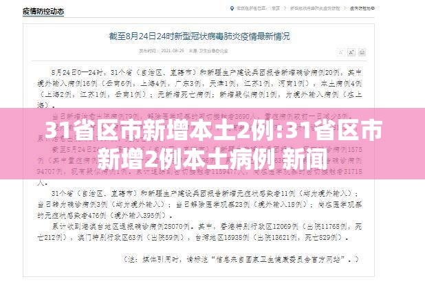31省区市新增本土2例:31省区市新增2例本土病例 新闻