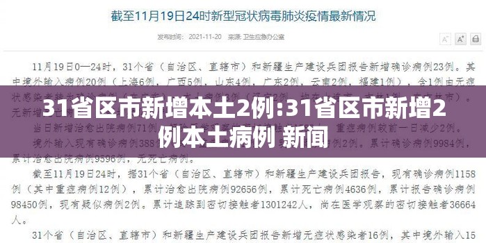 31省区市新增本土2例:31省区市新增2例本土病例 新闻