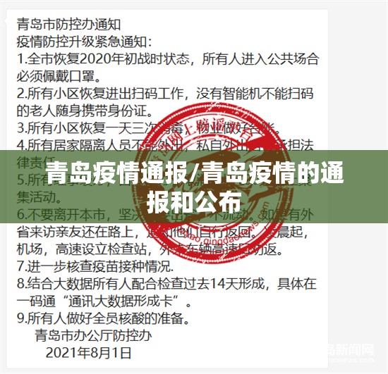 青岛疫情通报/青岛疫情的通报和公布