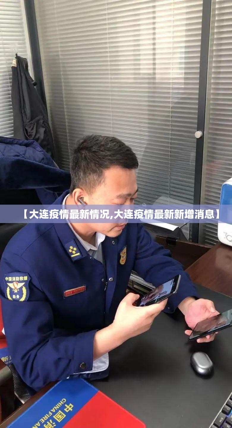 【大连疫情最新情况,大连疫情最新新增消息】 【大连疫情最新情况,大连疫情最新新增消息】