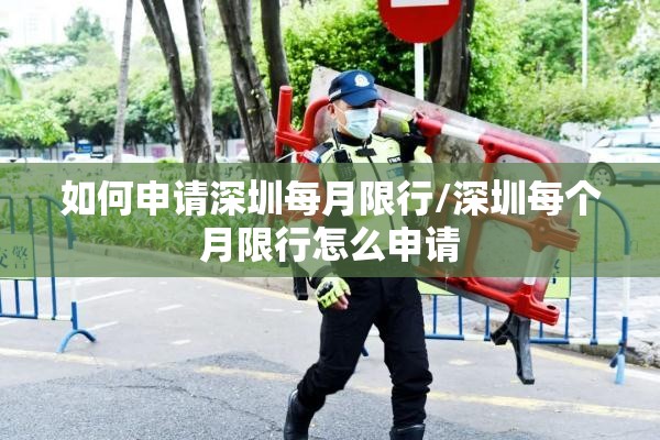 如何申请深圳每月限行/深圳每个月限行怎么申请 如何申请深圳每月限行/深圳每个月限行怎么申请