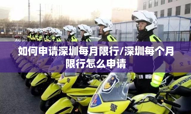 如何申请深圳每月限行/深圳每个月限行怎么申请 如何申请深圳每月限行/深圳每个月限行怎么申请