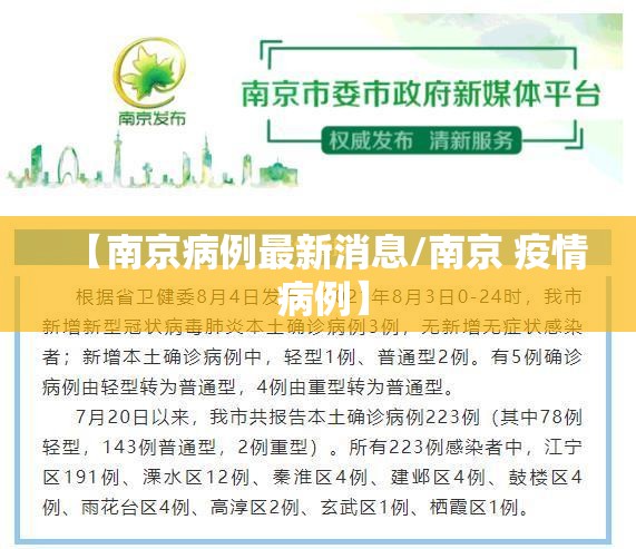【南京病例最新消息/南京 疫情 病例】 【南京病例最新消息/南京 疫情 病例】