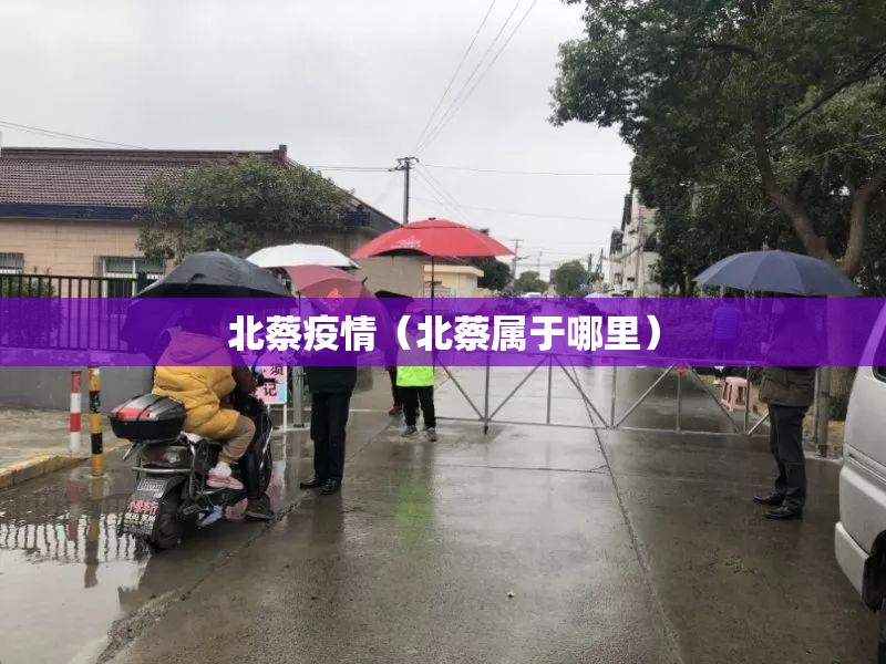 北蔡疫情(北蔡属于哪里) 北蔡疫情(北蔡属于哪里)